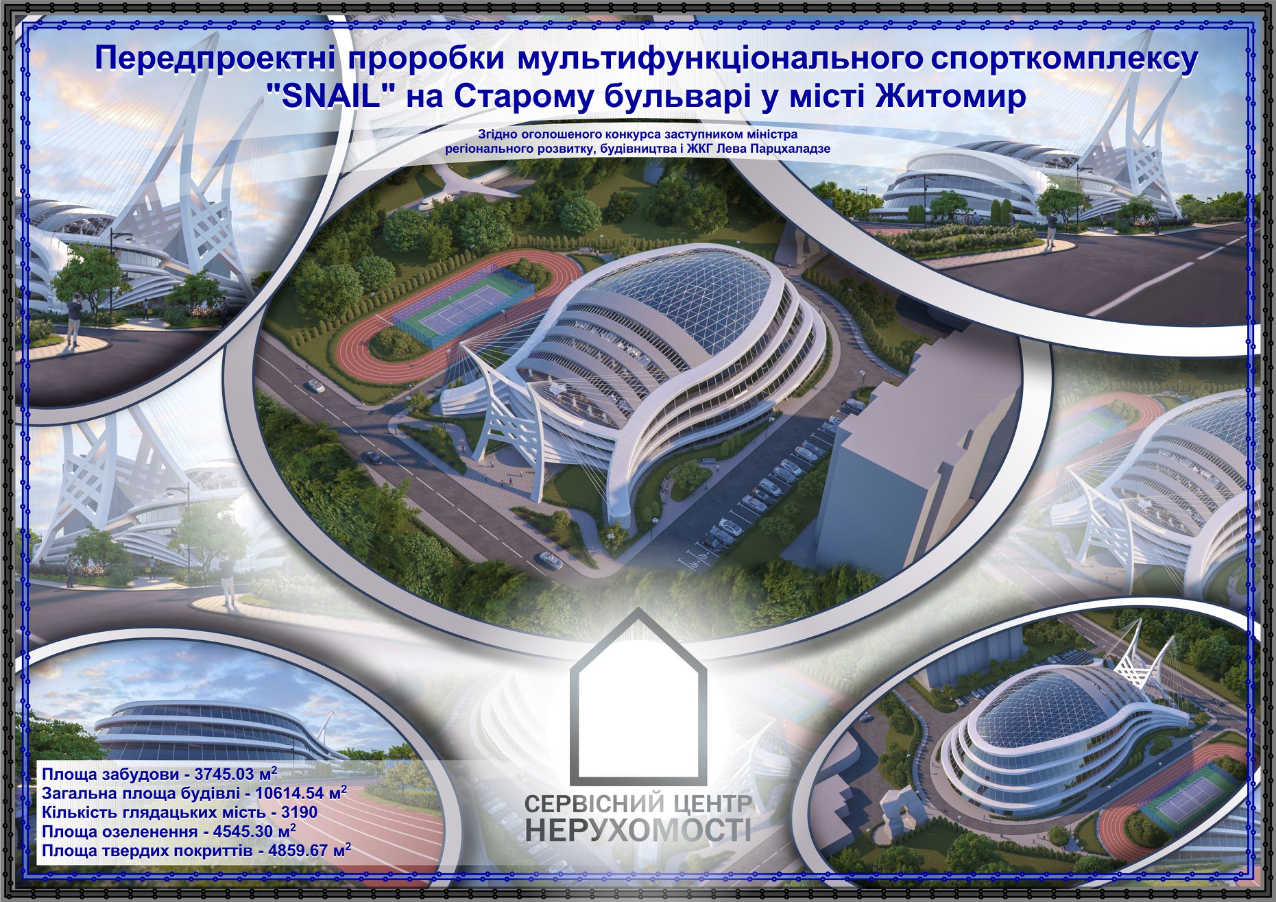 проекты грандиозного спорткомплекса в Житомир