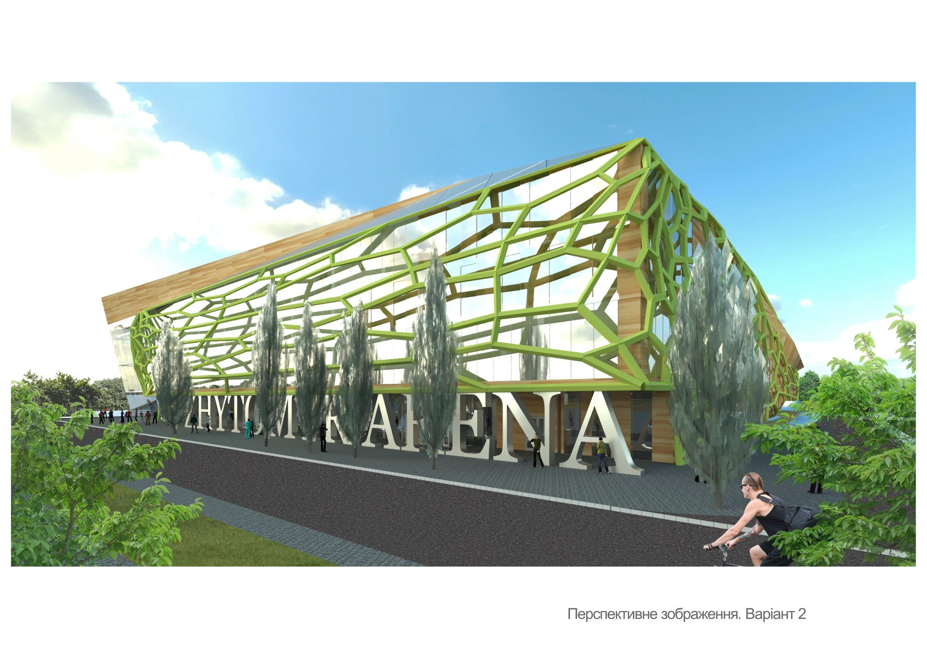 проекты грандиозного спорткомплекса в Житомир
