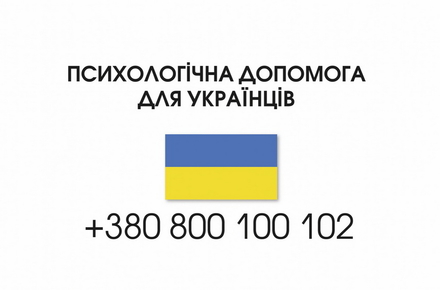 За фінансової підтримки ЄС запустили «гарячу лінію» для психологічної допомоги українцям, які постраждали від війни
