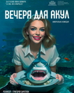 Вистава «Вечеря для акул»