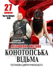 Вистава «Конотопська відьма»