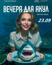 Вечеря для акул