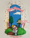 Троє поросят