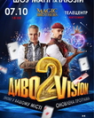 Ілюзіон шоу від Magic Brothers «ДивоVision 2»