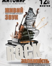 Акустичний концерт «Rock залежність»