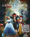 Аліса в країні відкриттів