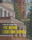 Інтерактивна екскурсія філармонією «Тут музика століттями звучить»
