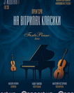 Прем'єра: «На вітрилах класики». FortePiano Trio