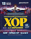 Хор Григорія Верьовки. Великий ювілейний концерт 