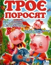 Троє поросят