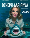 Вечеря для акул