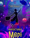 Фантастична Мері