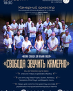Свобода звучить камерно
