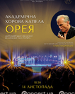 Академічна хорова капела «Орея»