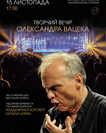 Творчий вечір Олександра Вацека