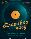Платівка часу
