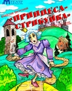 Принцеса-Стрибунка
