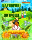Варварині хитрощі