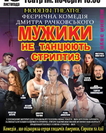 Мужики не танцюють стриптиз