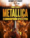 Metallica з Оркестром у виконанні зірок українського року