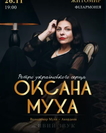 Оксана Муха. Ретро українського серця