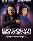 Іво Бобул та Лілія Сандулеса