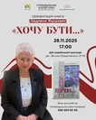 Презентація поетичної збірки «Хочу бути…»