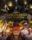 Мисливці за часом. Time Hunters