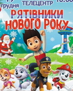 Щенячий патруль «Рятівники Нового року»