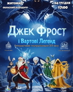 Джек Фрост та Вартові Легенд