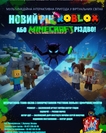 Новий Roblоx, або Minecraft Різдво