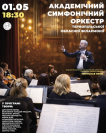 Симфонічний вечір, який варто почути наживо