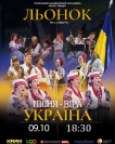 «ПІСНЯ • ВІРА • УКРАЇНА» у виконанні легендарного Поліського академічного ансамблю пісні і танцю «ЛЬОНОК» ім. І. Сльоти
